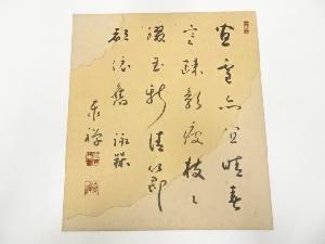 永平寺熊澤泰禅筆　書　肉筆色紙